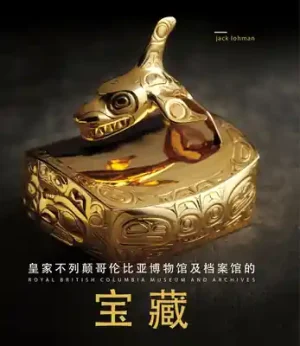 Treasures of the Royal British Columbia Museum and Archives (Mandarin edition) (Hardcover) Today Only